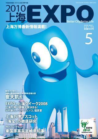 2010上海EXPO 2008年5月号 (発売日2008年04月09日) 表紙