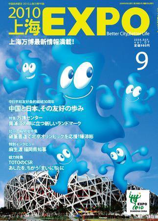 2010上海EXPO 2008年9月号 (発売日2008年08月09日) 表紙