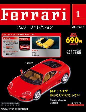 Ferrari（フェラーリコレクション） 第1号 (発売日2007年08月29日