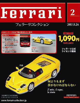 Ferrari（フェラーリコレクション） 第2号 (発売日2007年09月12日