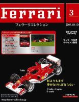 Ferrari（フェラーリコレクション） 第3号 (発売日2007年09月26日) 表紙
