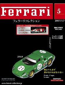 Ferrari（フェラーリコレクション） 第5号 (発売日2007年10月24日) 表紙
