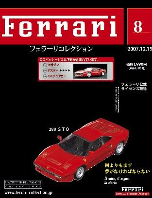 Ferrari（フェラーリコレクション） 第8号 (発売日2007年12月05日) | 雑誌/定期購読の予約はFujisan