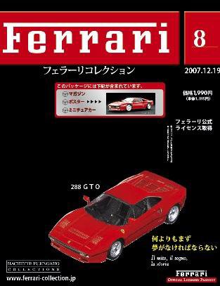 Ferrari（フェラーリコレクション） 第8号 (発売日2007年12月05日) 表紙