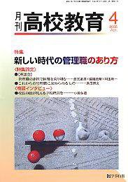 月刊高校教育 4月号 (発売日2008年03月13日) 表紙