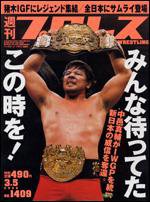 週刊プロレス 3月 5日号 (発売日2008年02月20日) 表紙