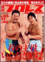 週刊プロレス 4月 2日号 (発売日2008年03月19日) 表紙