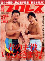 週刊プロレス 4月 2日号 (発売日2008年03月19日) 表紙