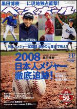 週刊ベースボール 3月17日号 (発売日2008年03月05日) 表紙