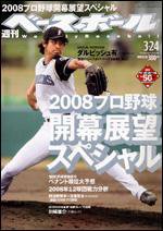 週刊ベースボール 3月24日号 (発売日2008年03月12日) 表紙