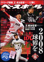 週刊ベースボール 3月31日号 (発売日2008年03月19日) 表紙