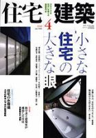 住宅建築 4月号 (発売日2008年03月19日) 表紙