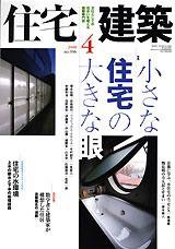 住宅建築 4月号 (発売日2008年03月19日) 表紙