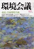 環境会議 2003年春号 (発売日2003年03月25日) 表紙
