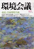 環境会議 2003年春号 (発売日2003年03月25日) 表紙
