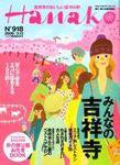 Hanako（ハナコ） No.918 (発売日2008年02月28日) 表紙