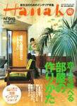 Hanako（ハナコ） No.919 (発売日2008年03月13日) 表紙