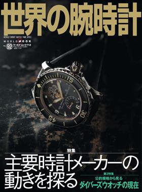 世界の腕時計 No.92 (発売日2008年03月16日) 表紙