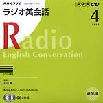 CD NHKラジオ ラジオ英会話 2008年4月号 (発売日2008年03月14日) 表紙