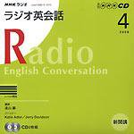CD NHKラジオ ラジオ英会話 2008年4月号 (発売日2008年03月14日) 表紙