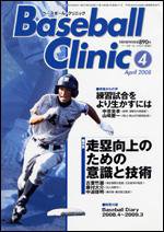 ベースボールクリニック 4月号 (発売日2008年03月17日) 表紙