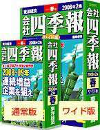 会社四季報 ワイド版 2008年3集夏号 (発売日2008年03月17日) 表紙