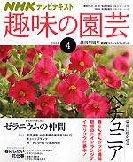 NHK 趣味の園芸 2008年03月15日発売号 表紙