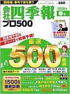 会社四季報 プロ500 2008年春号 (発売日2008年03月17日) 表紙