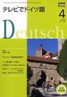 NHKテレビ テレビでドイツ語 2008年4月号 (発売日2008年03月18日) 表紙