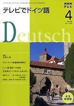 NHKテレビ テレビでドイツ語 2008年4月号 (発売日2008年03月18日) 表紙