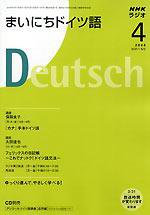 NHKラジオ まいにちドイツ語 2008年4月号 (発売日2008年03月18日) 表紙