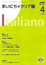 NHKラジオ まいにちイタリア語 2008年4月号 (発売日2008年03月18日) 表紙
