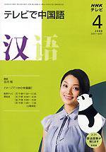NHKテレビ 中国語！ナビ 2008年4月号 (発売日2008年03月18日) 表紙