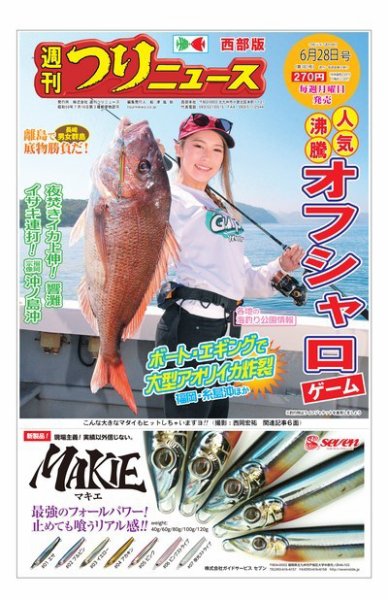 週刊つりニュース　西部版 2019年6月28日号 (発売日2019年06月24日) 表紙