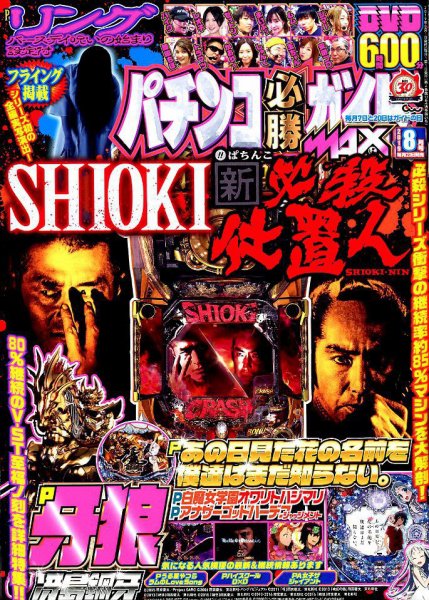 パチンコ必勝ガイドMAX 2019年8月号 (発売日2019年06月20日) 表紙