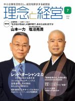 理念と経営 2019年7月号 (発売日2019年06月21日) 表紙