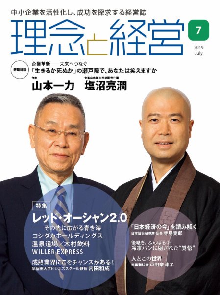 理念と経営 2019年7月号 (発売日2019年06月21日) 表紙