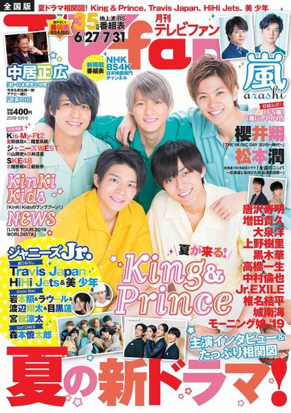 TV fan（テレビファン）九州版 2019年8月号 (発売日2019年06月24日) 表紙