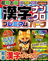 超特大版漢字ナンクロプレミアムハーフ 2019年8月号 表紙