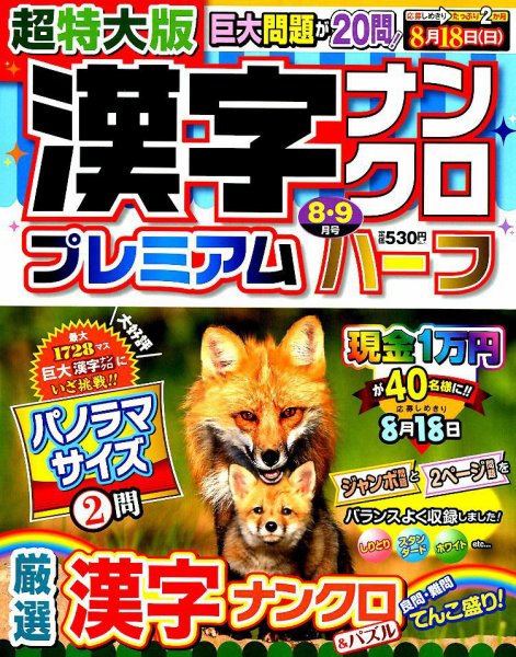超特大版漢字ナンクロプレミアムハーフ 2019年8月号 (発売日2019年06月19日) 表紙