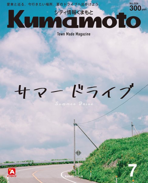 シティ情報くまもと 2019年7月号 (発売日2019年06月25日) 表紙