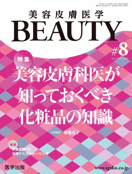 美容皮膚医学 BEAUTY 第8号 (発売日2019年07月04日) 表紙