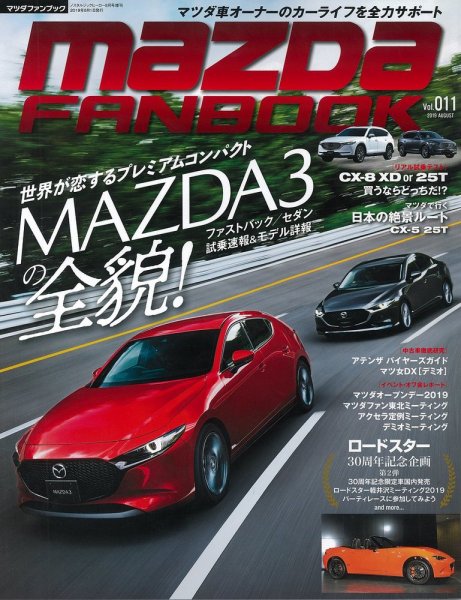 MAZDA FANBOOK（マツダ ファンブック） Vol.11 (発売日2019年07月09日) 表紙