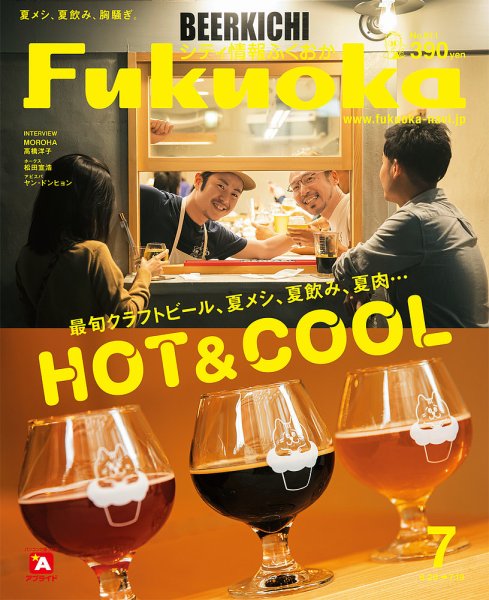 シティ情報ふくおか 2019年7月号 (発売日2019年06月20日) 表紙