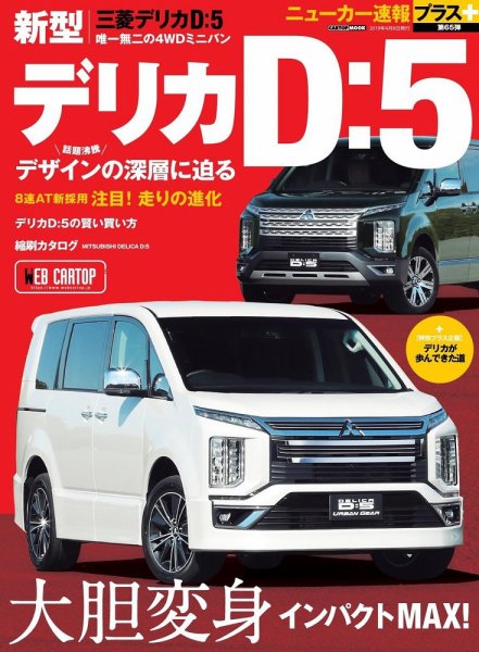 ニューカー速報プラス 第65弾 三菱 デリカD:５ (発売日2019年02月23日) 表紙