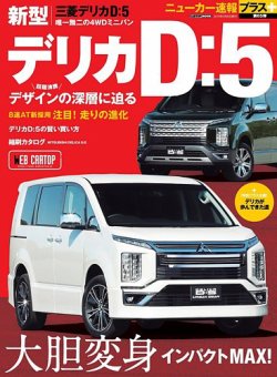 ニューカー速報プラス 第65弾 三菱 デリカD:５ (発売日2019年02月23日) 表紙