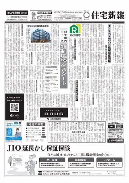 住宅新報 12/25号 (発売日2018年12月26日) 表紙