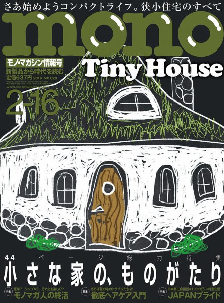 モノマガジン(mono magazine) 2019年2/16号 (発売日2019年02月02日) 表紙