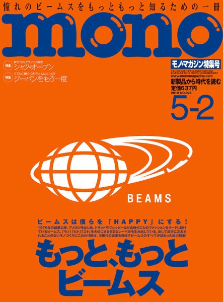 モノマガジン(mono magazine) 2019年5/2号 (発売日2019年04月16日) 表紙