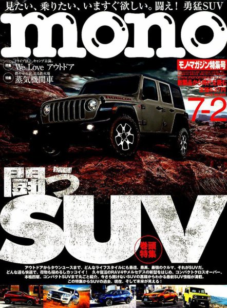 モノマガジン(mono magazine) 2019年7/2号 (発売日2019年06月14日) 表紙
